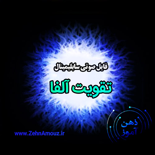 سابلیمینال تقویت سطح آلفا