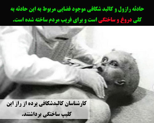 کالبد شکافی جعلی موجود فضایی شایعات
