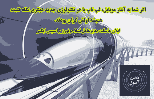 هایپر لوپ ایلان ماسک