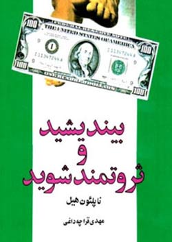 بیندیشید و ثروتمند شوید