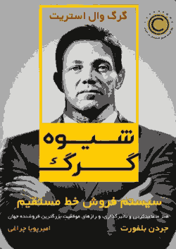 دانلود رایگان کتاب شیوه گرگ
