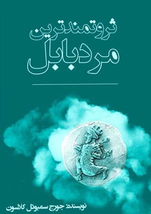ثروتمندترین مرد بابل