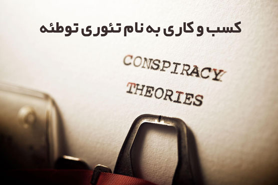 تئوری های توطئه آدرنوکروم