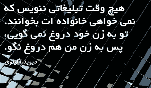 سخنان دیوید اگیلوی در مورد تبلیغات