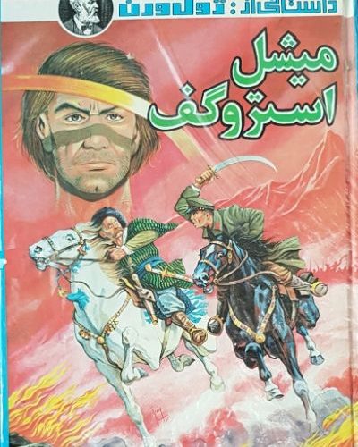 میشل استروگف