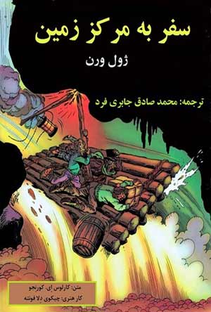 کتاب سفر به اعماق زمین