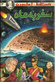 کتاب سفر به ماه