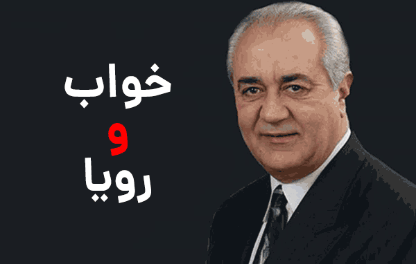 دکتر هلاکویی درمورد خواب دیدن