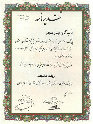 لوح تقدیر ربات جاسوسی