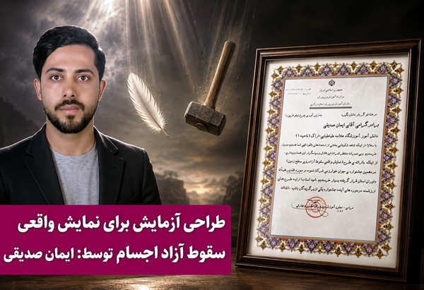 طراحی آزمایش برای نمایش واقعی سقوط آزاد اجسام توسط ایمان صدیقی