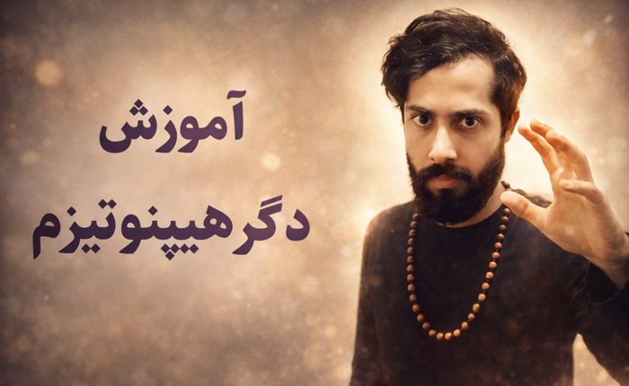 آموزش دگرهیپنوتیزم