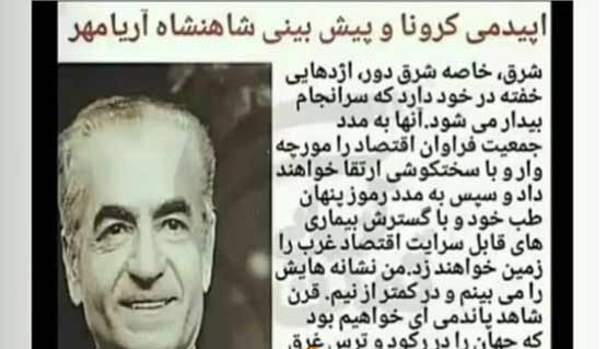 پیشگویی محمدرضا پهلوی درباره کرونا