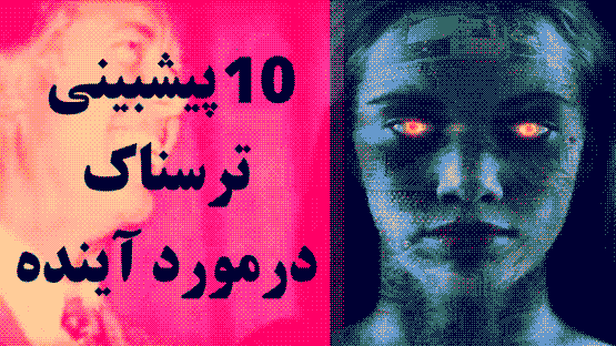 10 پیشبینی ترسناک درمورد آینده