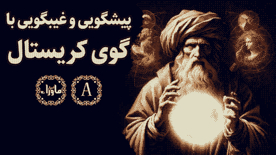 گوی کریستال پیشگویی و غیبگویی