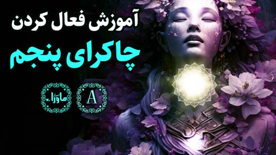 آموزش فعال کردن چاکرای پنجم | چاکرای گلو