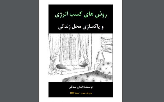 کسب انرژی مثبت