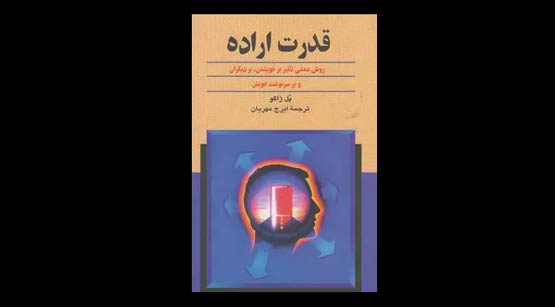 کتاب قدرت اراده پل ژاگو