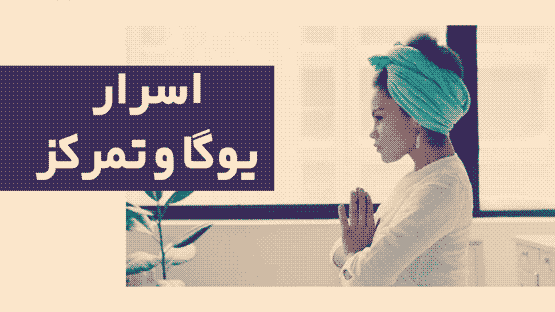 اسرار یوگا ، مراقبه و تمرکز