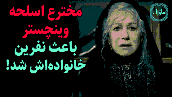 تفنگ وینچستر