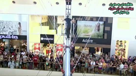 راه رفتن در ارتفاع با چشم بسته