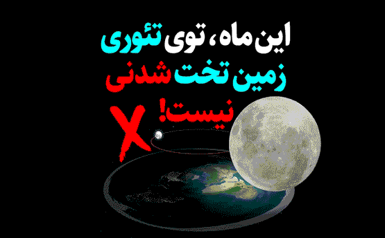 ایراد ماه در تئوری زمین تخت