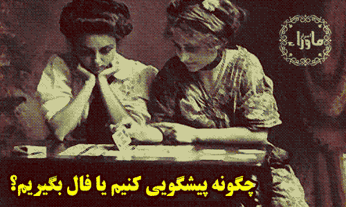 پیشگویی و طالع بینی