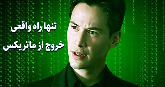 خروج از ماتریکس