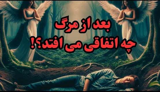 بعد از مرگ