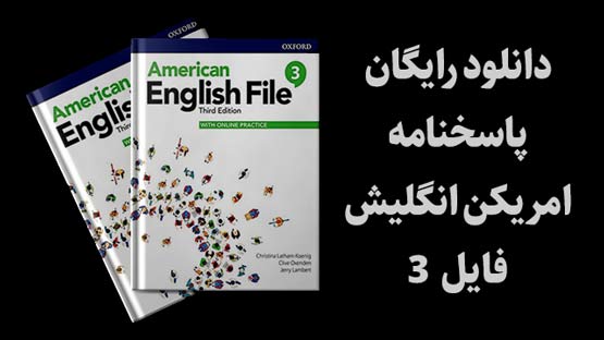 پاسخنامه American English File 3