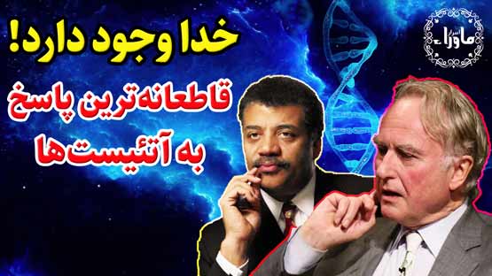 اثبات علمی خدا