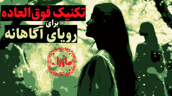 رویای آگاهانه