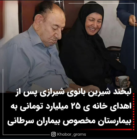 خیرین ایرانی