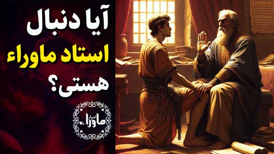 استاد ماوراء