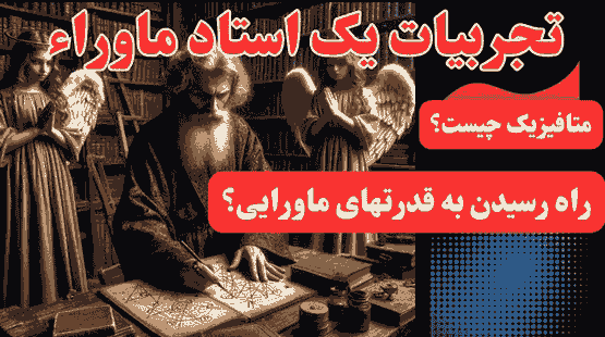 تعالیم و تجارب یک استاد ماوراء