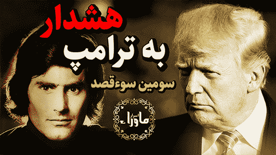 خطر ترور ترامپ