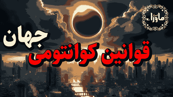 قوانین کوانتومی جهان