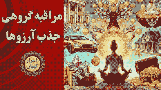 مراقبه گروهی جذب خواسته ها