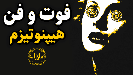 آموزش هیپنوتیزم