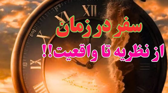 سفر در زمان
