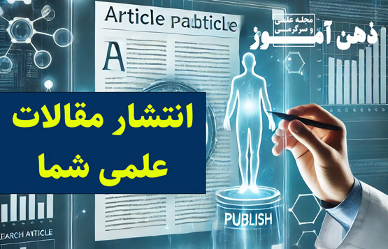 انتشار رایگان مقالات علمی شما
