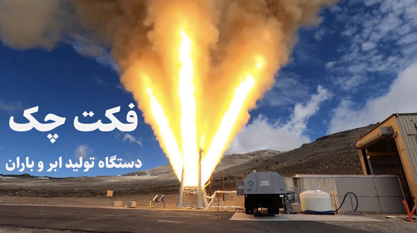 دستگاه تولید ابر و باران