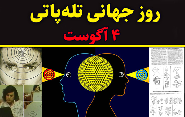 روز جهانی ارتباط تله پاتی