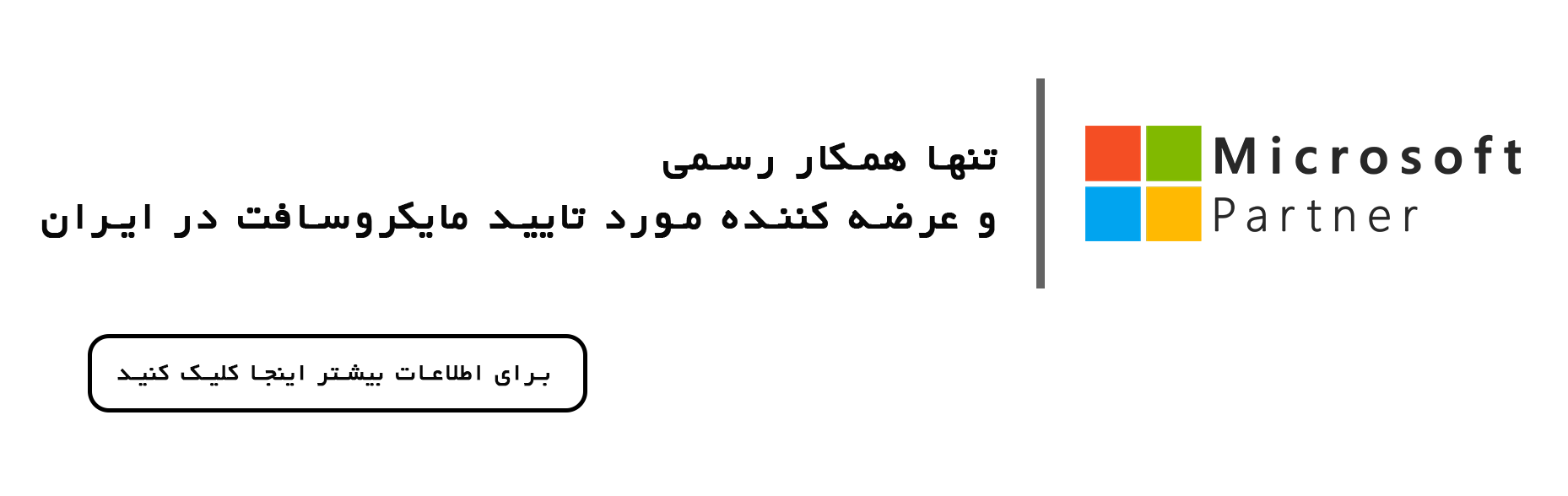 • مایکروسافت لایسنس: همکار (Partner) رسمی مایکروسافت: خرید لایسنس اورجینال ویندوز، آفیس، ویندوز سرور و ... خرداد 1404