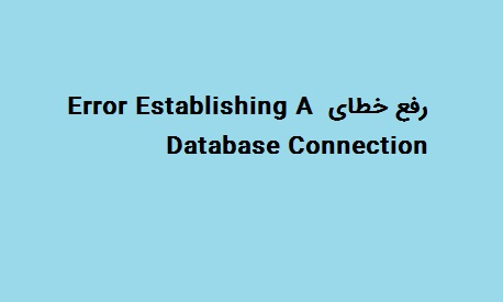 Error Establishing A Database Connection