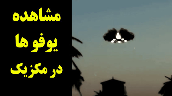 مشاهده اشیای پرنده ناشناس در مکزیک