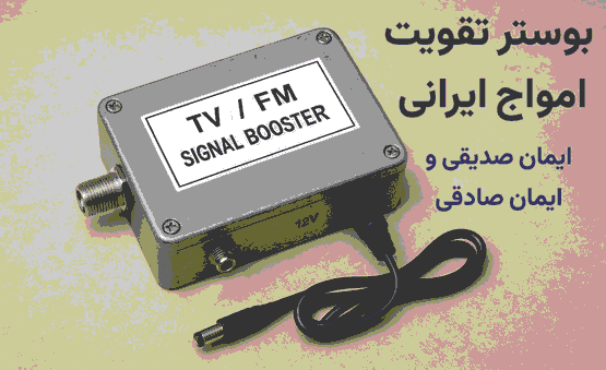 بوستر تقویت امواج ایرانی