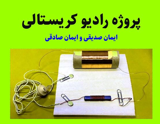 رادیو کریستالی