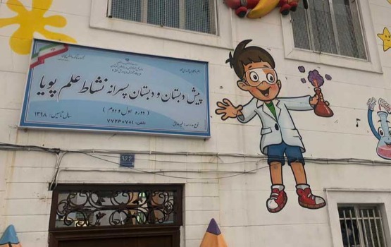 نشاط علم پویا