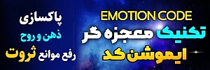 ایموشن کد