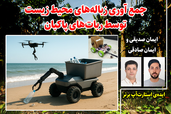 جمع آوری زباله های محیط زیست توسط ربات های پاکبان